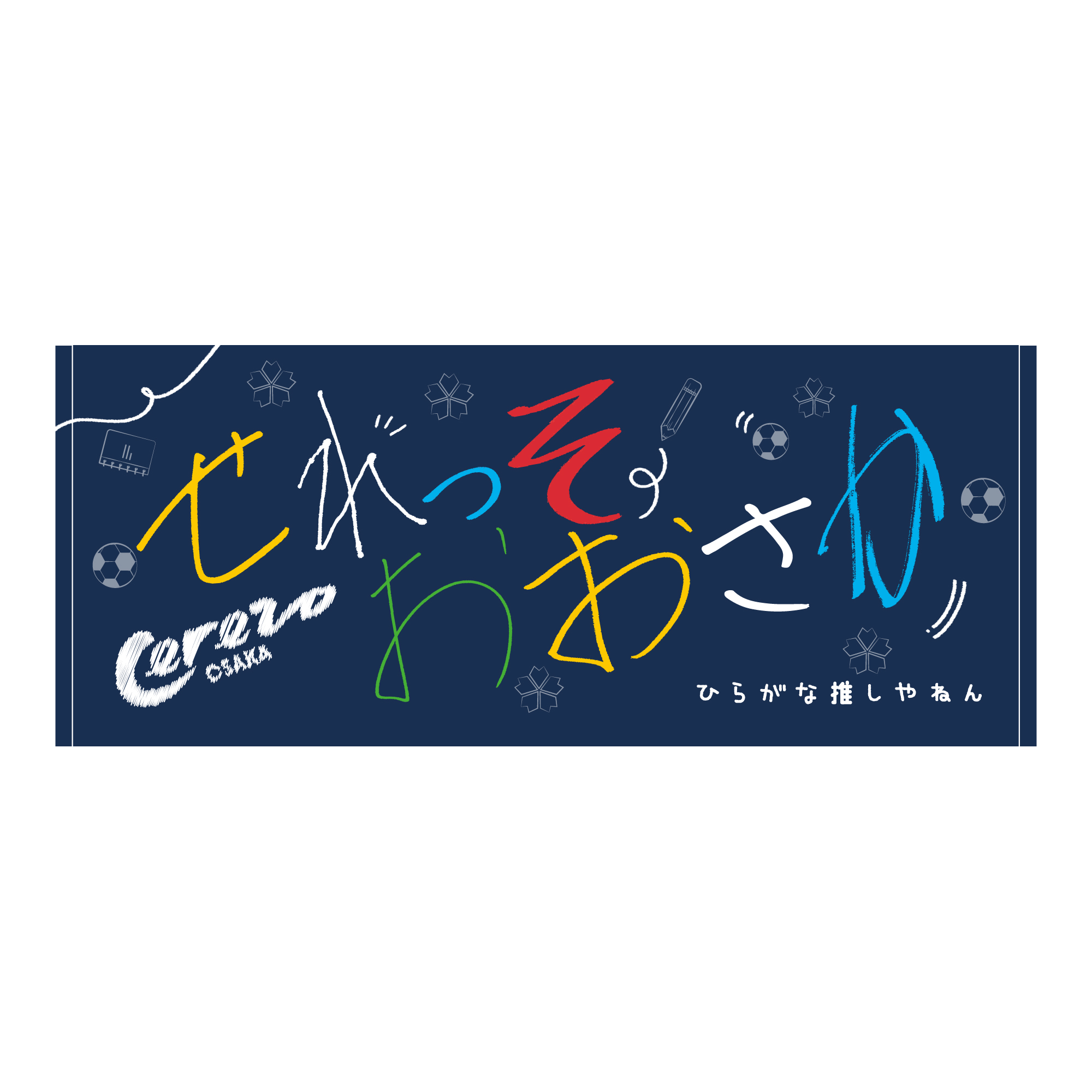 スタジアムでのグッズ販売のご案内 | セレッソ大阪オフィシャル